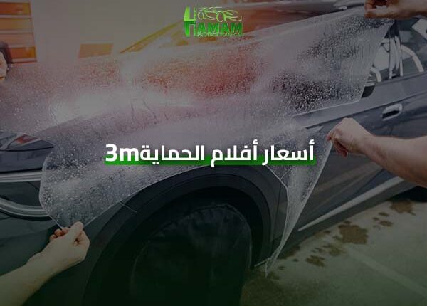 أسعار أفلام الحماية 3m