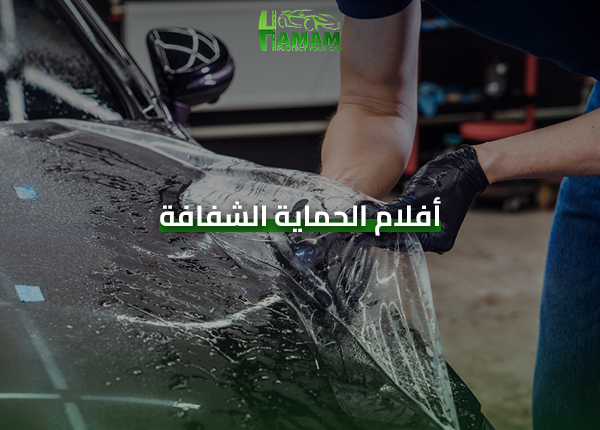 أفلام الحماية الشفافة