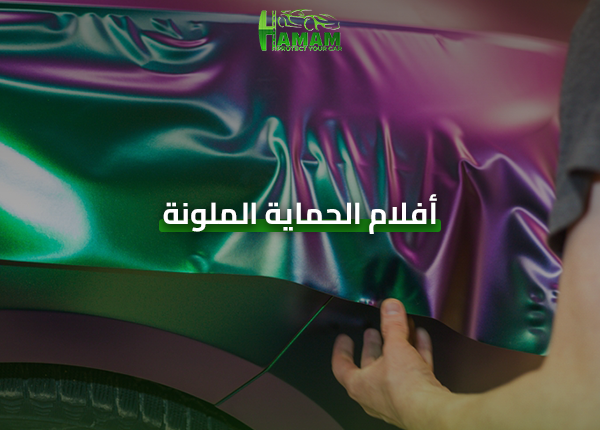 أفلام الحماية الملونة