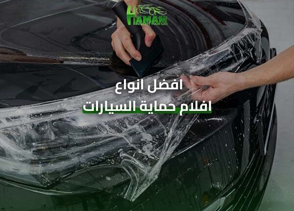 افضل انواع افلام حماية السيارات