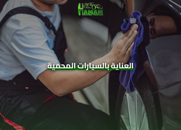 العناية بالسيارات المحمية
