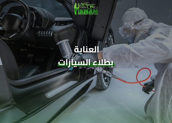 العناية بطلاء السيارات