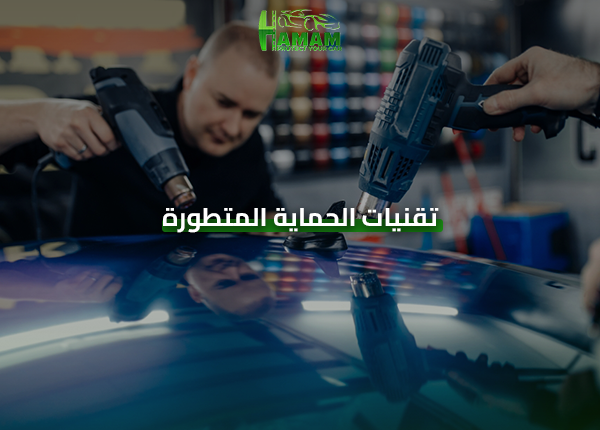 تقنيات الحماية المتطورة