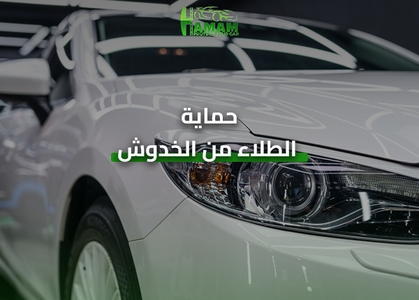 حماية الطلاء من الخدوش