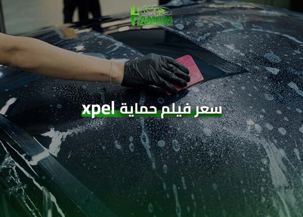 سعر فيلم حماية xpel