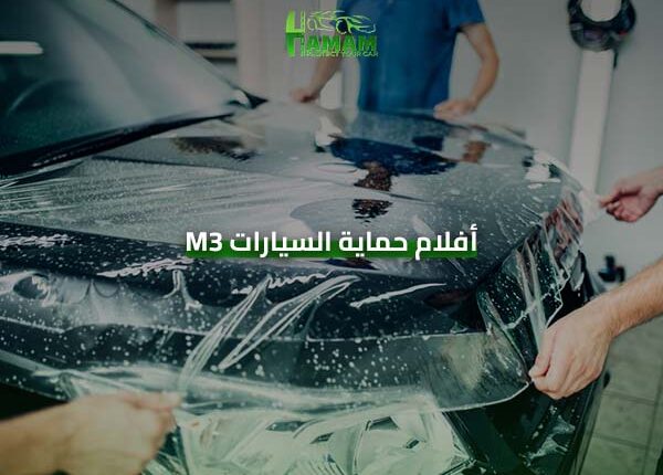 أفلام حماية السيارات 3M - أفلام حماية ملونة وعزل حراري من شركة همام لحماية السيارات.
