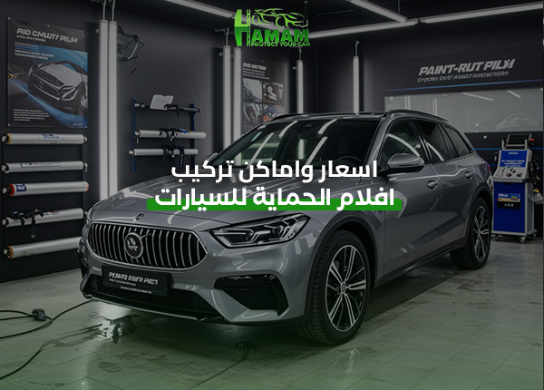 اسعار واماكن تركيب أفلام الحماية للسيارات