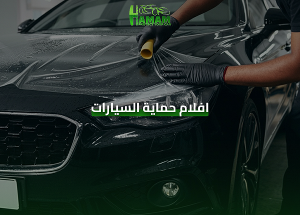 افضل افلام الحماية للسيارات