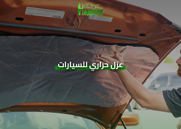عزل حراري للسيارات
